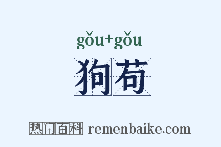 狗苟是什么意思的图片